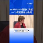 「科学が世界を前進させる」ノーベル生理学・医学賞の受賞者が会見　mRNAワクチン開発に貢献 | TBS NEWS DIG #shorts