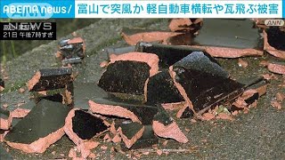 富山・黒部市で突風か 軽自動車が横転　7軒の建物で瓦が飛ぶ被害(2023年10月21日)