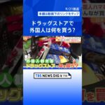 ニッポンのドラッグストアが外国人観光客が集まる新たなお土産スポットに！ドラッグストアで外国人は何を買う？| TBS NEWS DIG #shorts