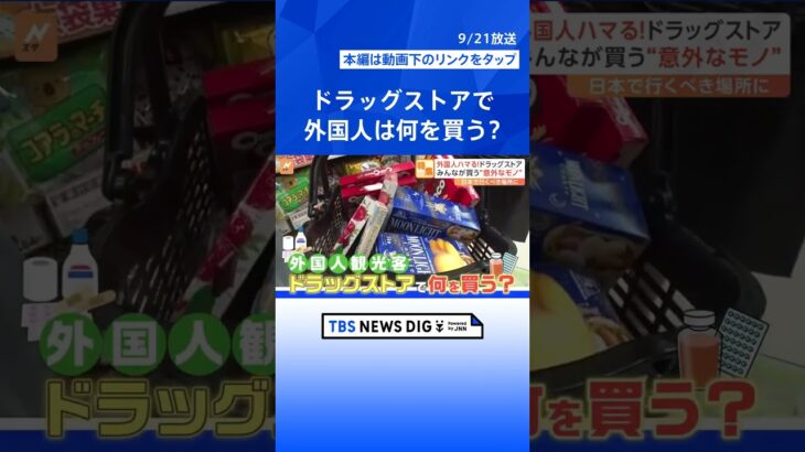 ニッポンのドラッグストアが外国人観光客が集まる新たなお土産スポットに！ドラッグストアで外国人は何を買う？| TBS NEWS DIG #shorts