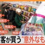 ドラッグストアで25万円も？！外国人客が買う“意外なもの”は？なぜ人気？｜TBS NEWS DIG