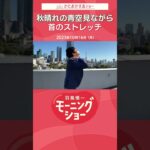 秋晴れの青空見ながら首のストレッチ 片岡信和【羽鳥慎一モーニングショー】