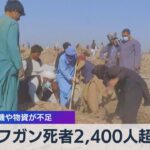 地震 重機や物資が不足　アフガン死者2,400人超に【WBS】（2023年10月9日）
