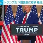 トランプ氏　下院議長に意欲　後任が決まるまで(2023年10月6日)