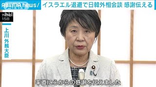 「イスラエル出国で引き続き協力」で一致　日韓外相が会談　邦人が韓国機で退避受け(2023年10月15日)