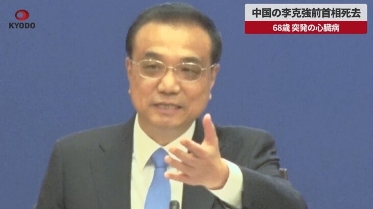 【速報】中国の李克強前首相死去 68歳、突発の心臓病