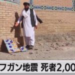 アフガン地震 死者2,000人超（2023年10月8日）