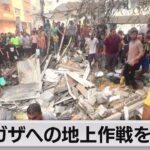 イスラエル軍　ガザへの地上作戦を拡大（2023年10月28日）