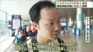 緊迫のイスラエル情勢　チャーター機で日本人が退避(2023年10月15日)