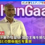 モルディブ大統領選  “親中国”野党候補が勝利　政権交代で中国の影響力拡大か｜TBS NEWS DIG