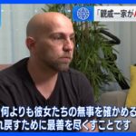 「無事を確認したい」 ハマスに親戚一家連れ去られた男性語る｜TBS NEWS DIG