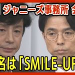 【見逃し/ノーカット】 ジャニーズ事務所会見『SMILE-UP.(スマイルアップ)』に社名変更 エージェント会社名はファンクラブから公募へ ジャニーズの名前は全て消滅【LIVE】(2023/10/2）