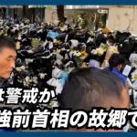 李克強前首相の故郷で献花広がる　当局は警戒か