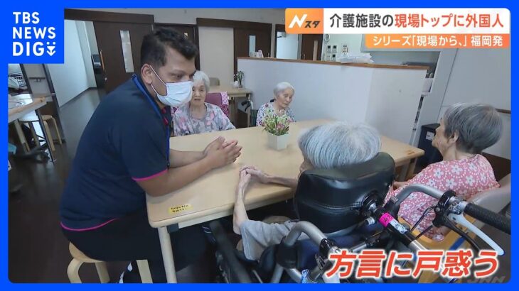 “方言に戸惑い”　介護施設にネパール人施設長誕生　世界が未経験の少子高齢化進む日本のロールモデルに｜TBS NEWS DIG