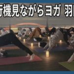 飛行機見ながらヨガ　開放感いっぱい、羽田空港