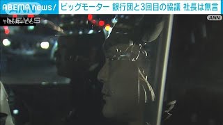 ビッグモーターが銀行団と3回目の協議　和泉社長は無言で立ち去る(2023年10月27日)