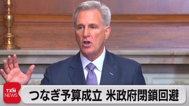 つなぎ予算成立 米政府閉鎖回避（2023年10月1日）