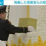 殉職した警察官らの慰霊祭　岸田総理や警察庁長官が出席(2023年10月28日)