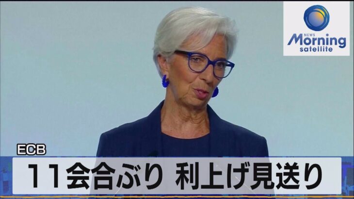 ECB　11会合ぶり 利上げ見送り【モーサテ】（2023年10月27日）