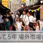 築地市場の取引終了から５年、場外市場のいま