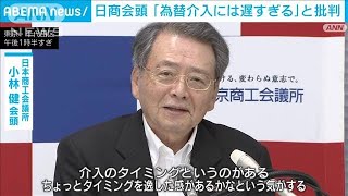 日商会頭「為替介入には遅すぎる」と批判(2023年10月4日)