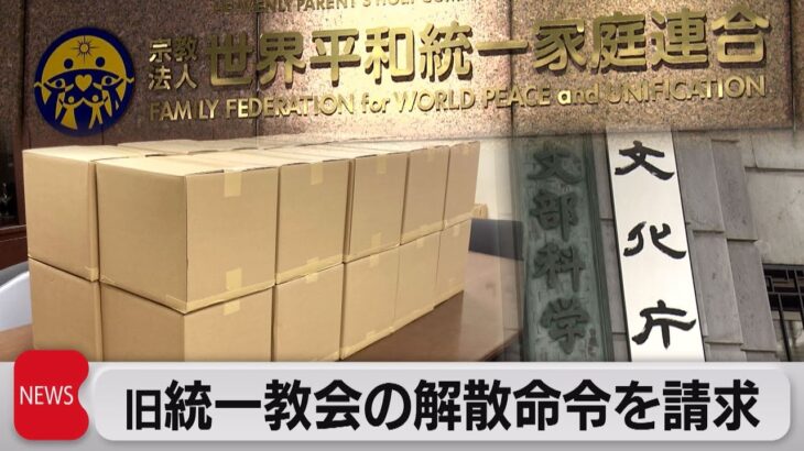 文化庁　旧統一教会の解散命令を東京地裁に請求（2023年10月13日）