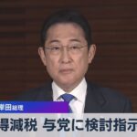 所得減税 与党に検討指示へ　岸田総理【WBS】（2023年10月19日）