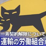 【ライブ】ヤマト運輸の一斉契約解除について労働組合の会見（2023年10月16日）| TBS NEWS DIG
