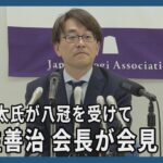 「歴史上、特異な存在」　藤井八冠誕生に羽生九段が感想