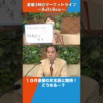 １０月底値の年末高に期待！どうなる…？【金曜３時のマーケットライブ～BullとBear～】（2023年10月6日）#ブルベア #shorts