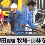 岸田総理 牧場･山林を視察（2023年10月7日）