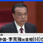 中国・李克強前首相が心臓発作で死去　中国中央テレビが報じる｜TBS NEWS DIG
