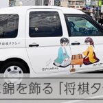 藤井聡太八冠の地元に「将棋タクシー」登場　「将棋のまち瀬戸」をアピール