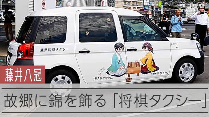 藤井聡太八冠の地元に「将棋タクシー」登場　「将棋のまち瀬戸」をアピール