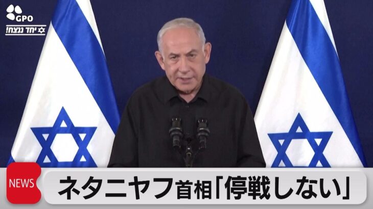 イスラエル　ネタニヤフ首相「停戦しない」（2023年10月31日）