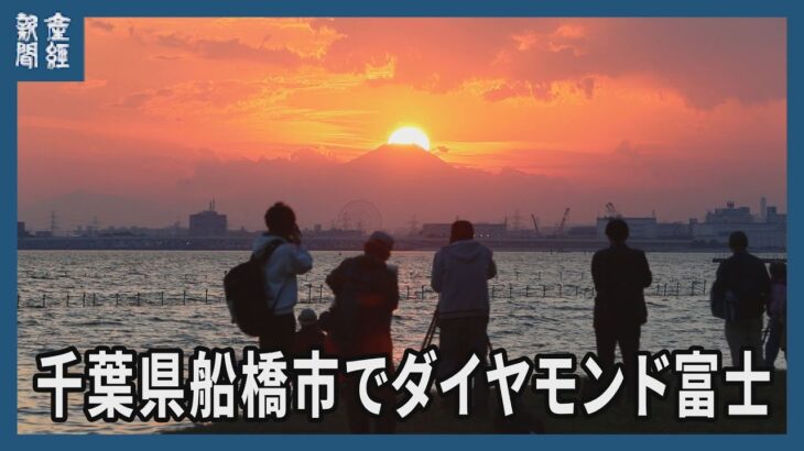 千葉・船橋で「ダイヤモンド富士」