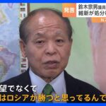 鈴木宗男議員「ロシアの勝利を100パーセント確信」　維新・吉村共同代表は党紀委員会で「除名相当とする結論が出た」と明らかに｜TBS NEWS DIG