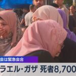 イスラエル･ガザ 死者8,700人超 国連総会は緊急会合【WBS】（2023年10月27日）