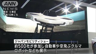 「ジャパンモビリティショー」一般公開　EV・空飛ぶ車・自動運転など多彩(2023年10月28日)