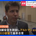 「ChatGPT」を開発したOpenAI　サム・アルトマン氏がCEOに復帰で基本合意｜TBS NEWS DIG
