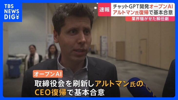 「ChatGPT」を開発したOpenAI　サム・アルトマン氏がCEOに復帰で基本合意｜TBS NEWS DIG