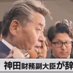 神田財務副大臣が辞任　内閣改造後に政務三役辞任3人目（2023年11月13日）