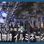 けやき坂通冬の風物詩イルミネーション