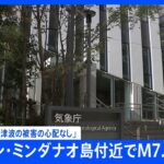 気象庁「日本への津波の被害の心配なし」　フィリピン・ミンダナオ島付近でM7級地震｜TBS NEWS DIG