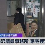 柿沢議員事務所 家宅捜索　区長選巡る公選法違反容疑【WBS】（2023年11月16日）