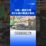 大阪・関西万博からメキシコなど約5か国が撤退の意向 #shorts ｜TBS NEWS DIG