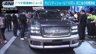 モビリティショー目標の100万人突破も2019年のモーターショー下回る(2023年11月6日)