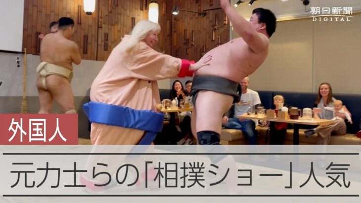とんかつ屋で「相撲ショー」が人気　インバウンドで押し出し体験も