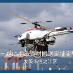 ドローン資材搬送実証実験