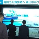 韓国も万博誘致へ　釜山市がプレスツアーを実施(2023年11月10日)